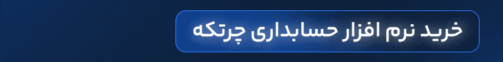 خرید اقساطی نرم افزار چرتکه