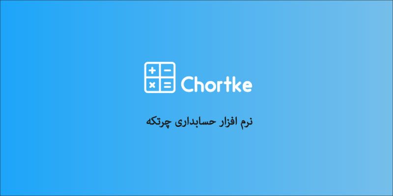 اپلیکیشن حسابداری چرتکه