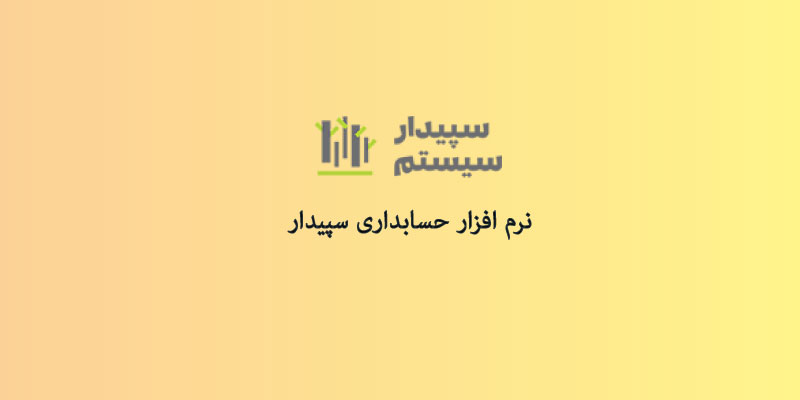 نرم افزار حسابداری فروشگاهی سپیدار