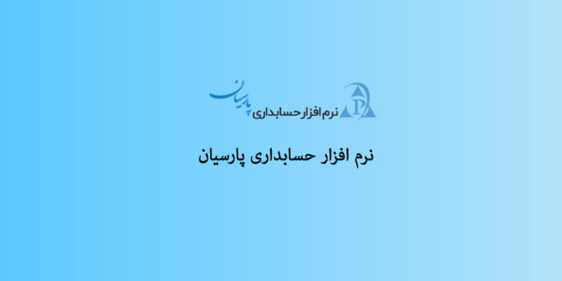 نرم افزار حسابداری فروشگاهی محک