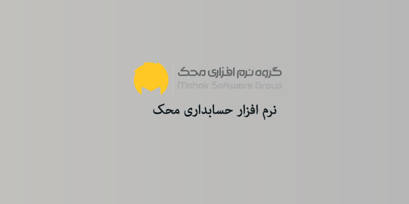 نرم افزار حسابداری فروشگاهی محک