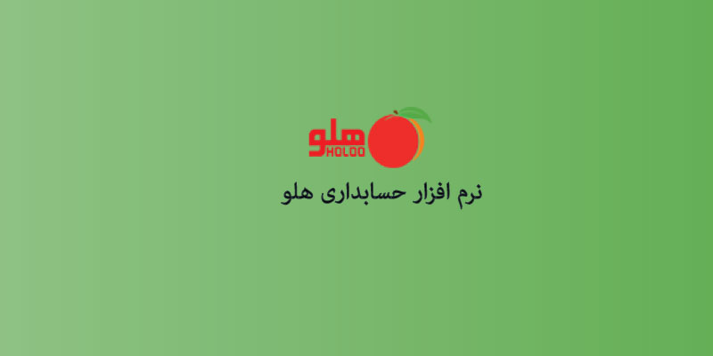 نرم افزار حسابداری فروشگاهی هلو