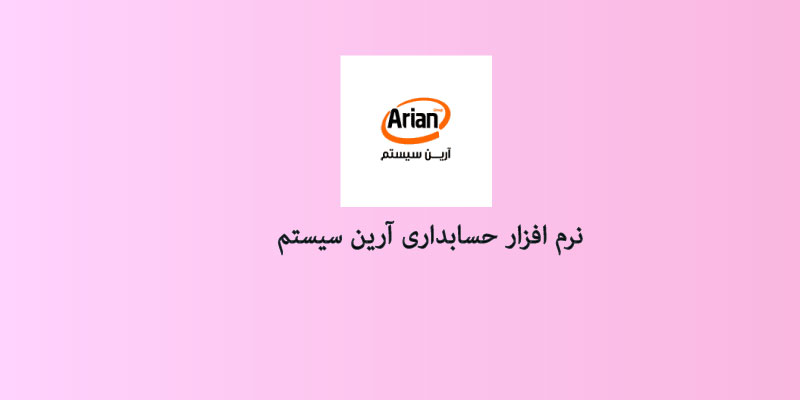 نرم افزار حسابداری آرین سیستم