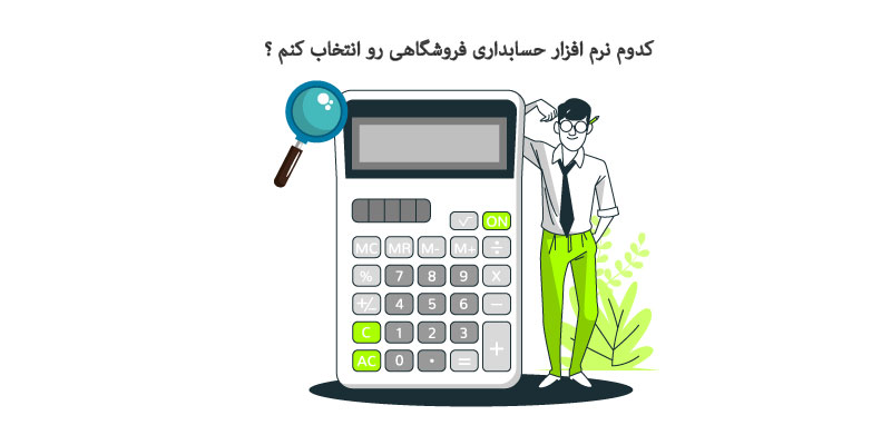 نرم افزار حسابداری فروشگاهی