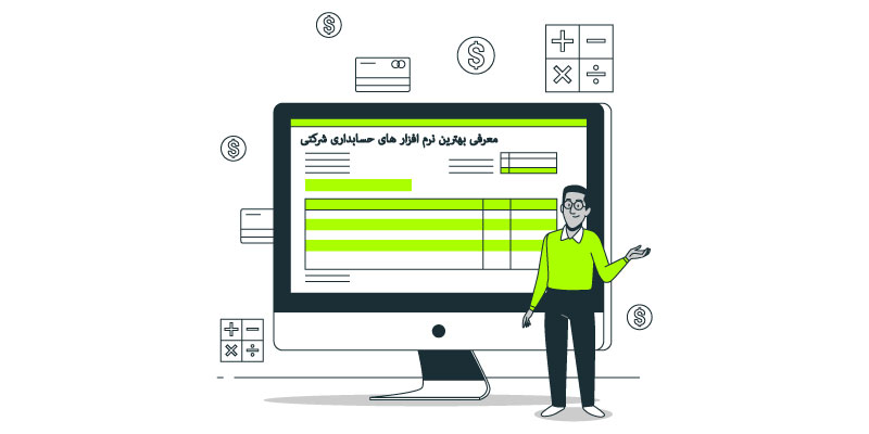 معرفی-بهترین-نرم-افزار-های-حسابداری-شرکتی