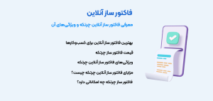 فاکتور ساز آنلاین چرتکه