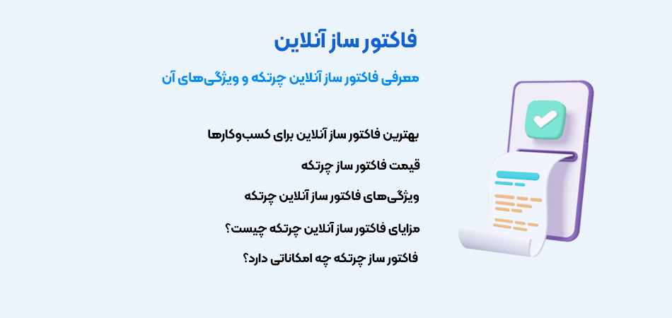 فاکتور ساز آنلاین چرتکه