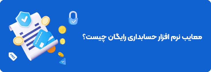 معایب نرم افزار حسابداری رایگان