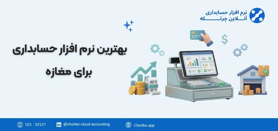 بهترین نرم افزار حسابداری برای مغازه