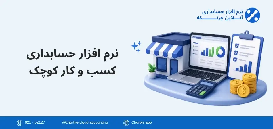 نرم افزار حسابداری کسب و کار کوچک