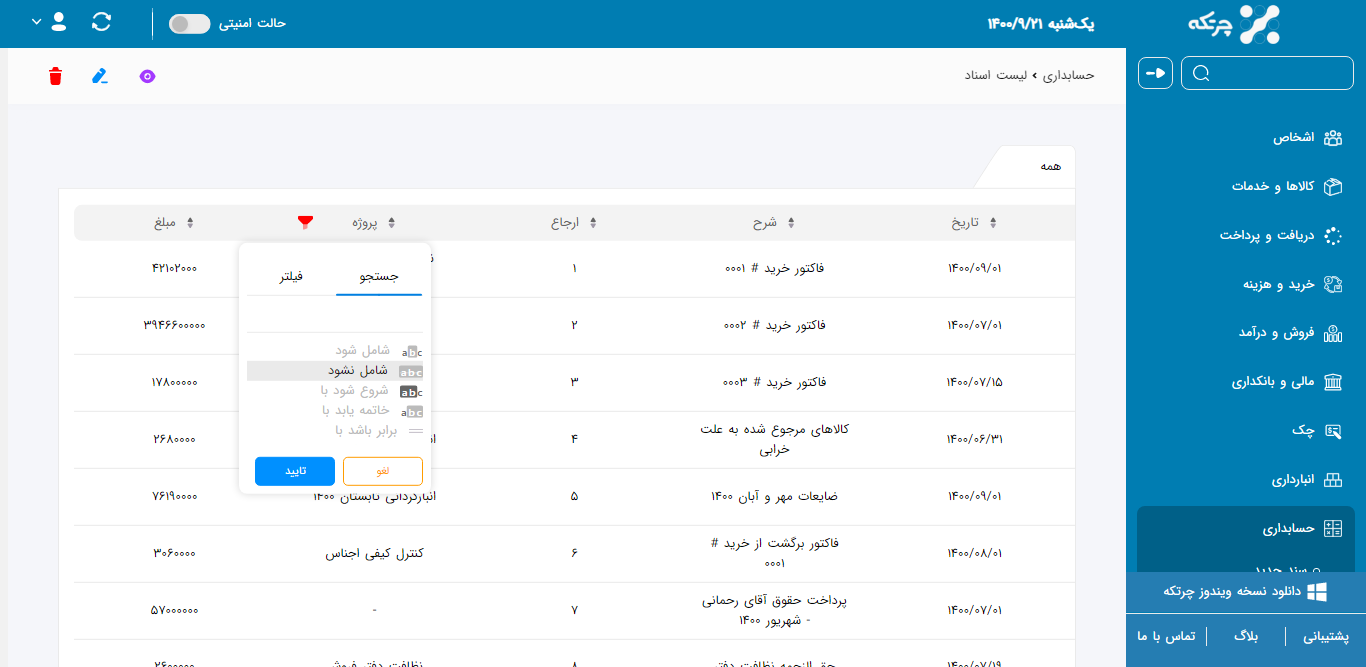 چرتکه _ لیست اسناد حسابداری