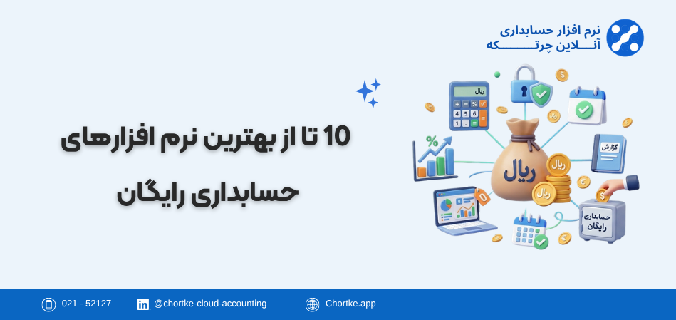 10 تا از بهترین نرم افزارهای حسابداری رایگان