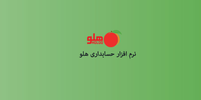 اپلیکیشن حسابداری هلو