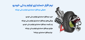 نرم افزار حسابداری لوازم یدکی خودرو