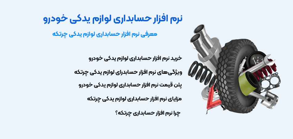 نرم افزار حسابداری لوازم یدکی خودرو