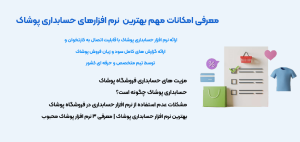 بهترین نرم افزار حسابداری پوشاک