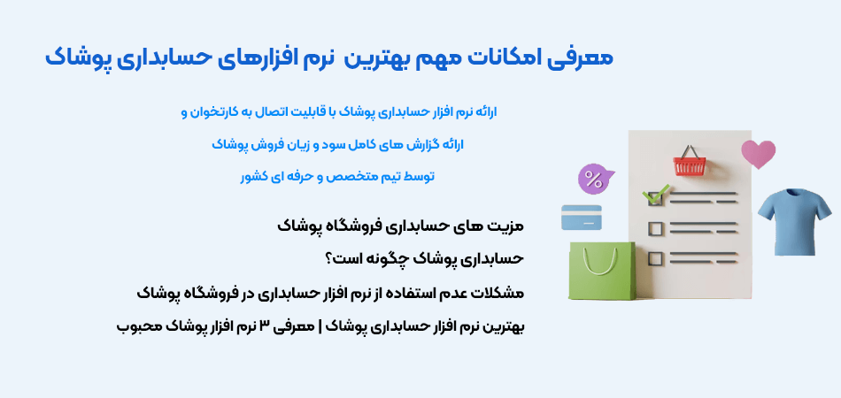 بهترین نرم افزار حسابداری پوشاک