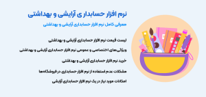 نرم افزار حسابداری لوازم آرایشی و بهداشتی