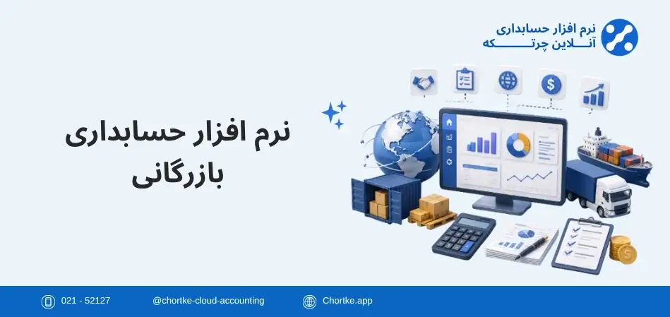 نرم افزار حسابداری بازرگانی