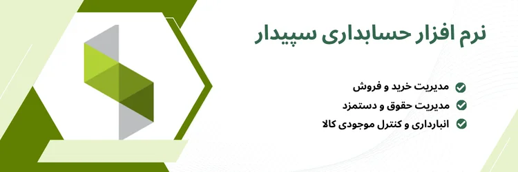نرم افزار حسابداری سپیدار