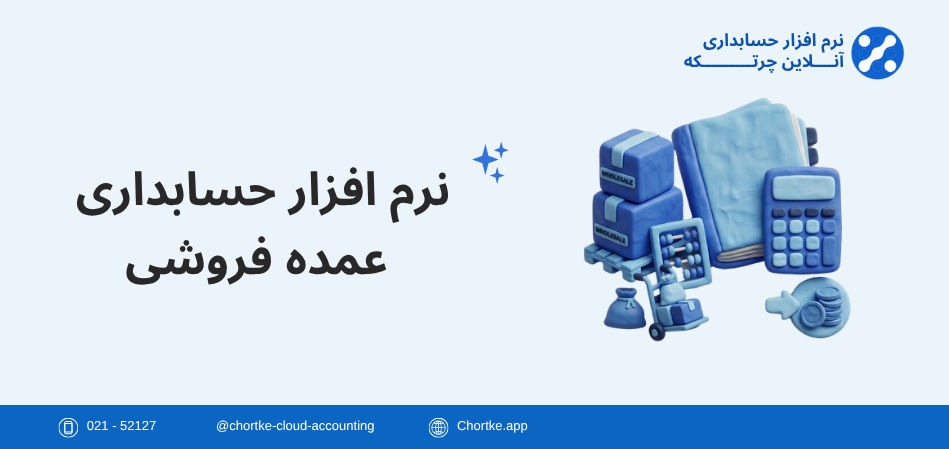 نرم افزار حسابداری عمده فروشی چرتکه