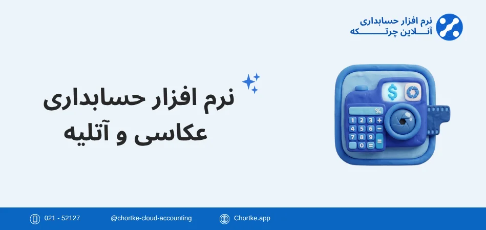 نرم افزار حسابداری عکاسی و آتلیه