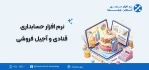 نرم افزار حسابداری قنادی و آجیل فروشی