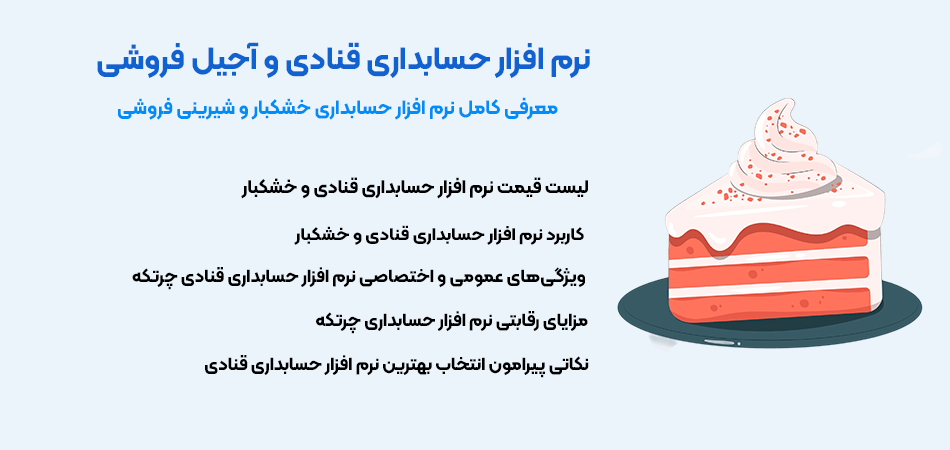 نرم افزار حسابداری قنادی و آجیل فروشی