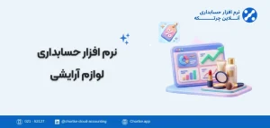 نرم افزار حسابداری آرایشی بهداشتی چرتکه