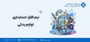 نرم افزارحسابداری لوازم یدکی خودرو