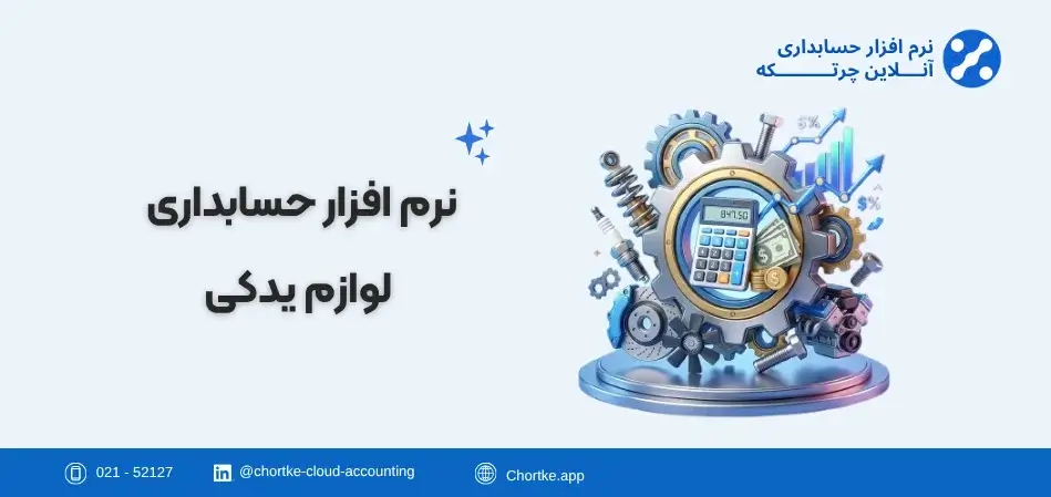 نرم افزارحسابداری لوازم یدکی خودرو