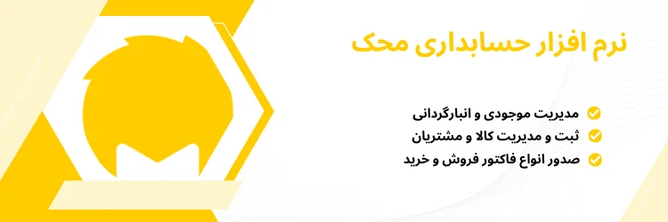 نرم افزار حسابداری محک