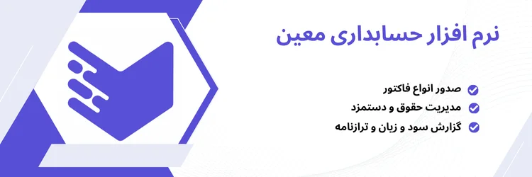 نرم افزار حسابداری معین