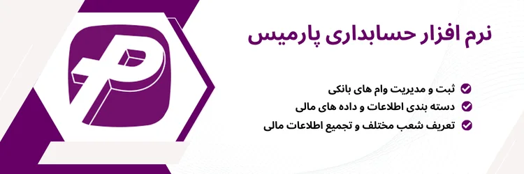 نرم افزار حسابداری پارمیس