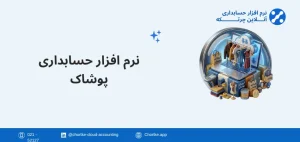 نرم افزار حسابداری پوشاک چرتکه
