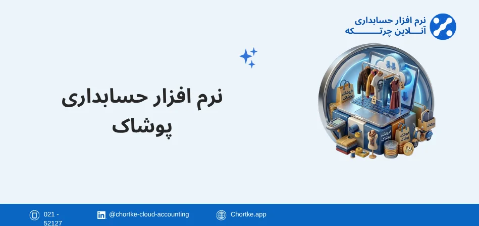 نرم افزار حسابداری پوشاک چرتکه