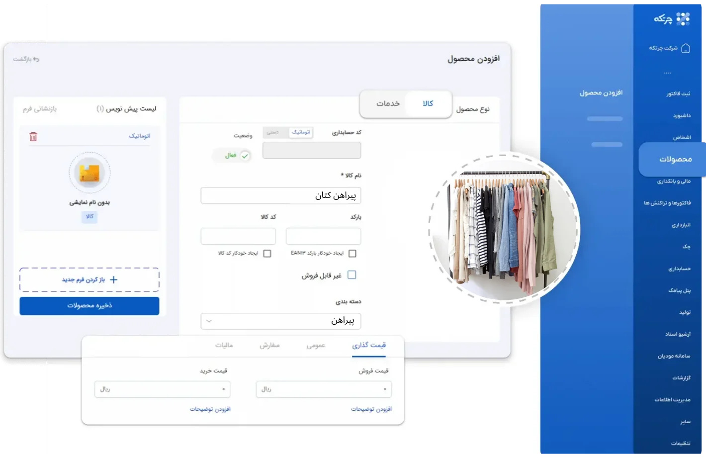 نرم-افزار-حسابداری-پوشاک