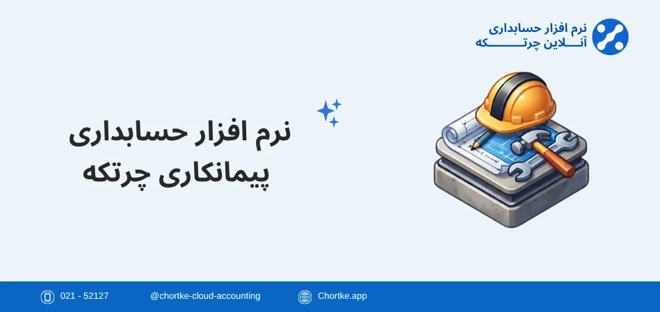 نرم افزار حسابداری پیمانکاری چرتکه