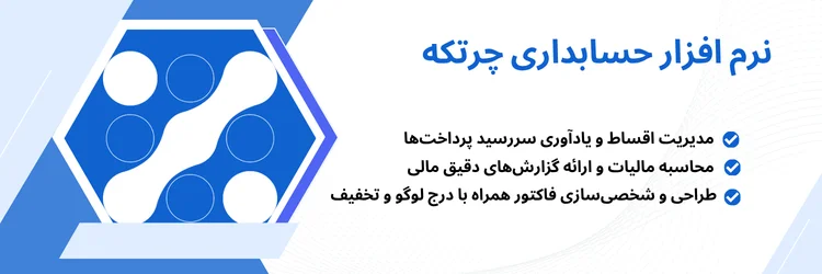 نرم افزار حسابداری چرتکه