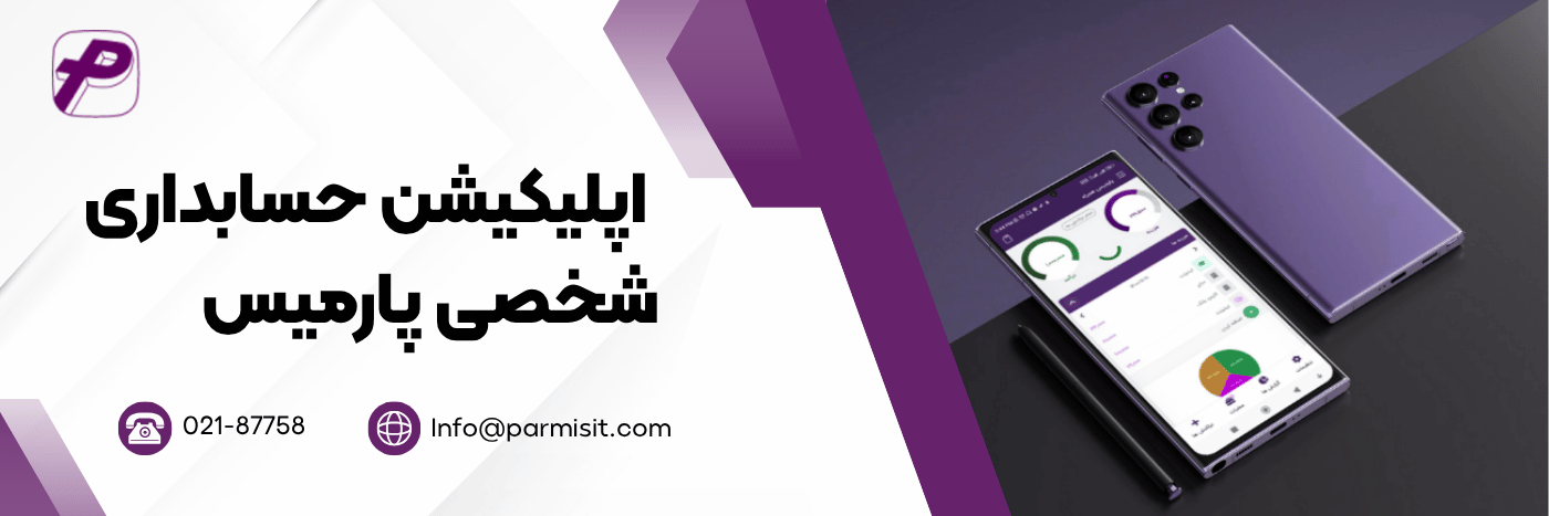 اپلیکیشن حسابداری شخصی پارمیس همراه