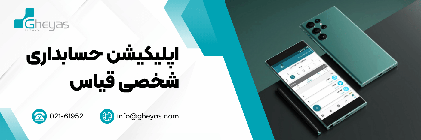 اپلیکیشن حسابداری شخصی قیاس