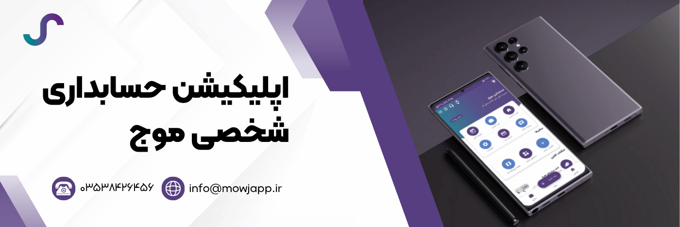 اپلیکیشن حسابداری شخصی موج