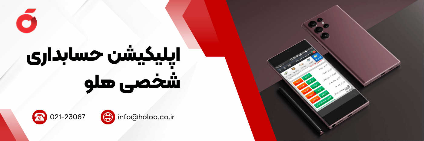 اپلیکیشن حسابداری شخصی هلو02