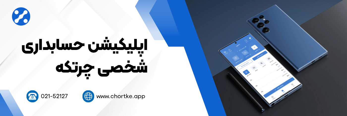 اپلیکیشن حسابداری شخصی چرتکه