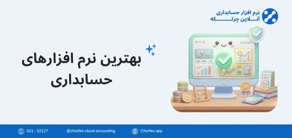 بهترین نرم افزارهای حسابداری