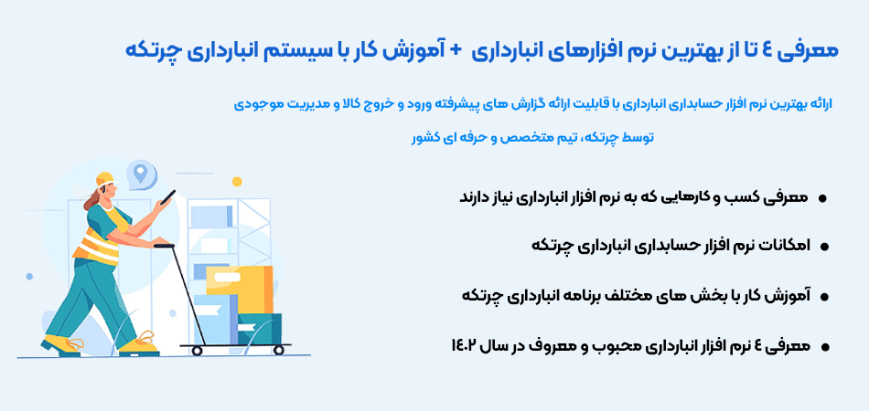 معرفی 4 تا از بهترین نرم افزار های انبارداری