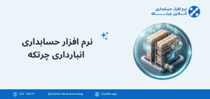 نرم افزار حسابداری انبارداری چرتکه