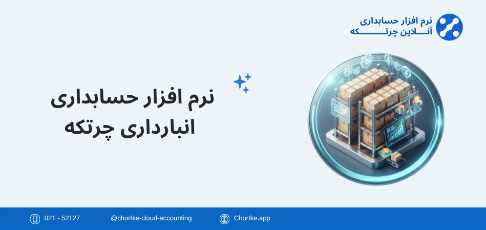 نرم افزار حسابداری انبارداری چرتکه