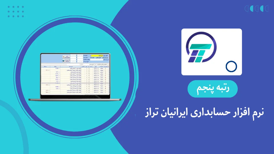 نرم افزار حسابداری صرافی ایرانیان تراز