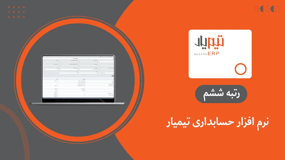 نرم افزار حسابداری صرافی تیمیار